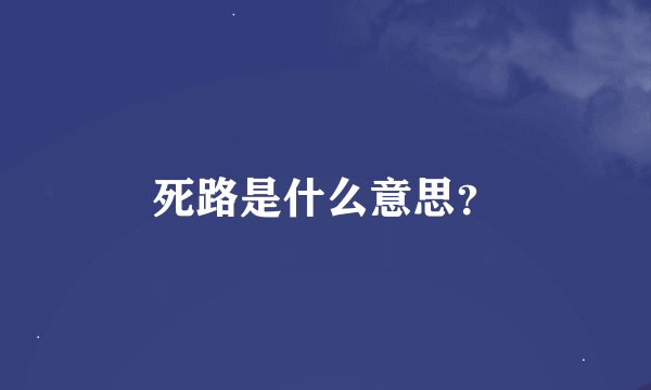 死路是什么意思？