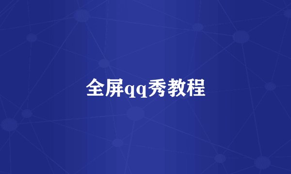 全屏qq秀教程
