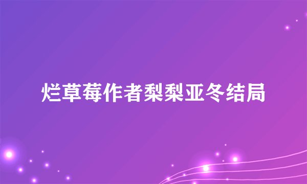 烂草莓作者梨梨亚冬结局