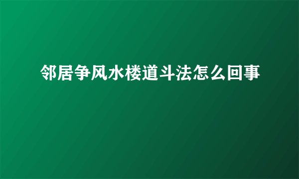 邻居争风水楼道斗法怎么回事