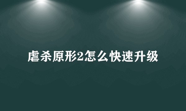 虐杀原形2怎么快速升级