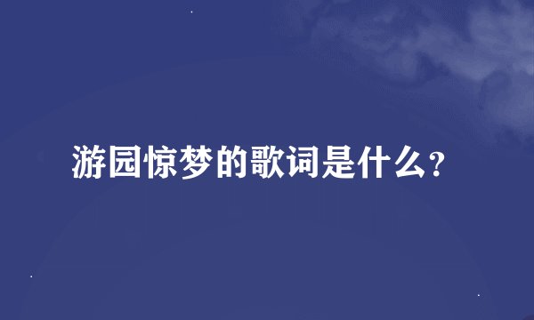 游园惊梦的歌词是什么？