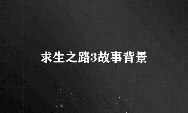 求生之路3故事背景