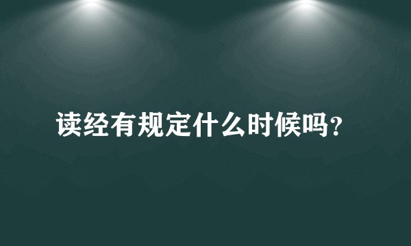 读经有规定什么时候吗？
