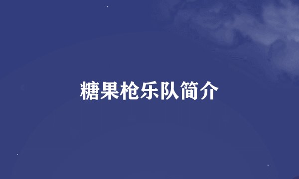 糖果枪乐队简介
