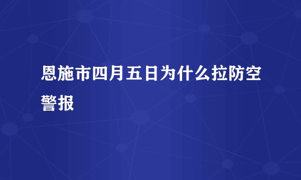 恩施市四月五日为什么拉防空警报