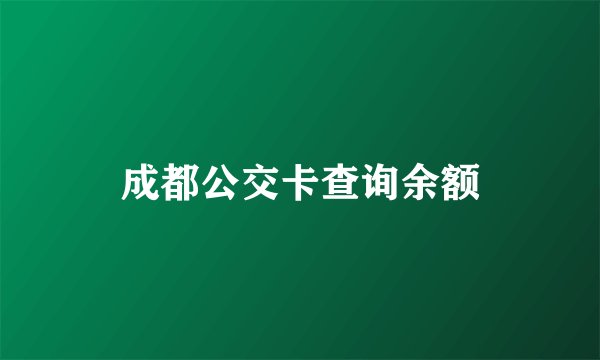 成都公交卡查询余额