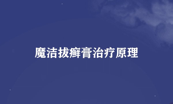 魔洁拔癣膏治疗原理