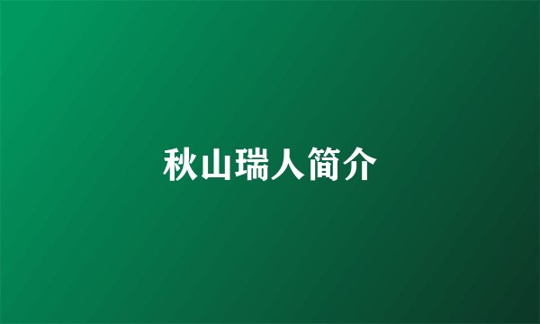 秋山瑞人简介