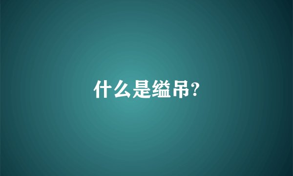 什么是缢吊?