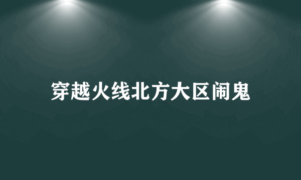 穿越火线北方大区闹鬼