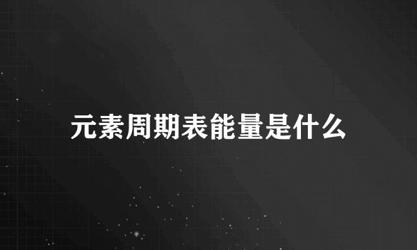 元素周期表能量是什么