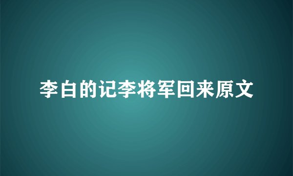 李白的记李将军回来原文