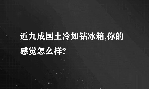 近九成国土冷如钻冰箱,你的感觉怎么样?