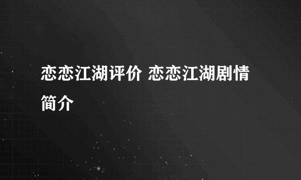 恋恋江湖评价 恋恋江湖剧情简介