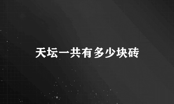 天坛一共有多少块砖