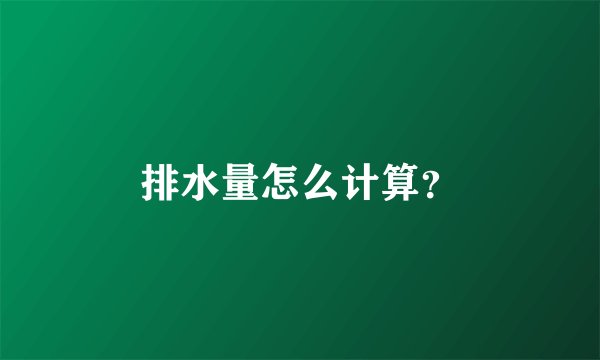 排水量怎么计算？