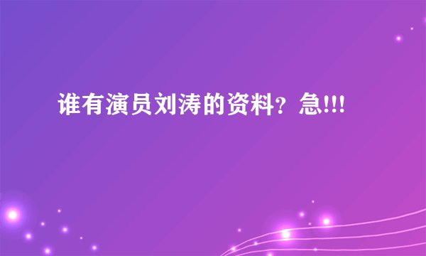 谁有演员刘涛的资料？急!!!