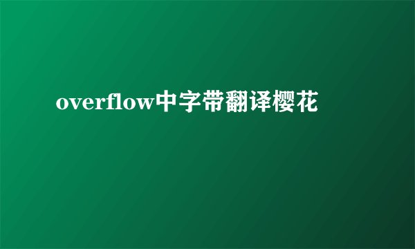 overflow中字带翻译樱花