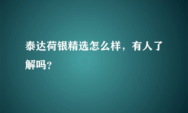 泰达荷银精选怎么样，有人了解吗？