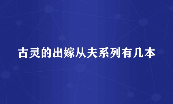 古灵的出嫁从夫系列有几本