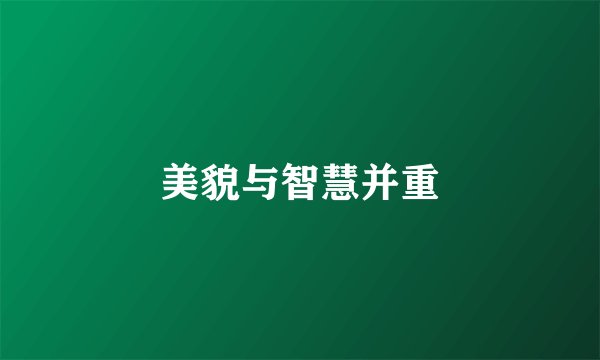 美貌与智慧并重