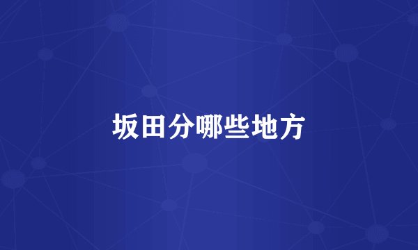 坂田分哪些地方