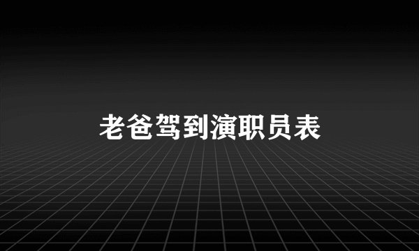 老爸驾到演职员表