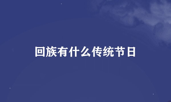回族有什么传统节日