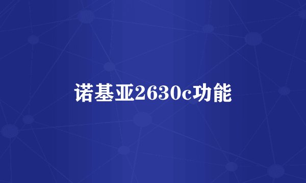 诺基亚2630c功能