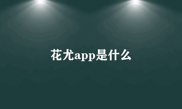 花尤app是什么