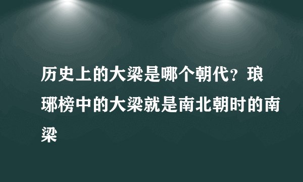 历史上的大梁是哪个朝代？琅琊榜中的大梁就是南北朝时的南梁