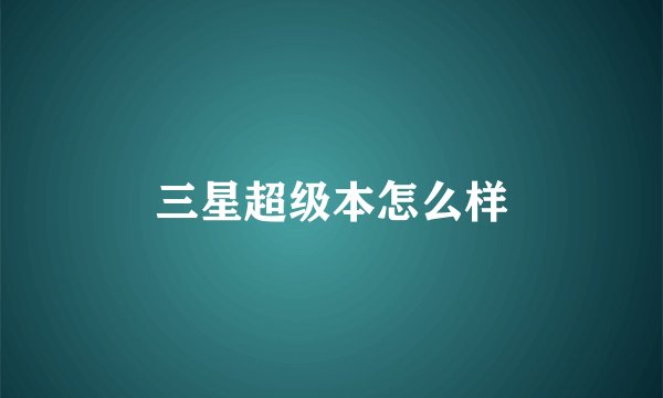 三星超级本怎么样