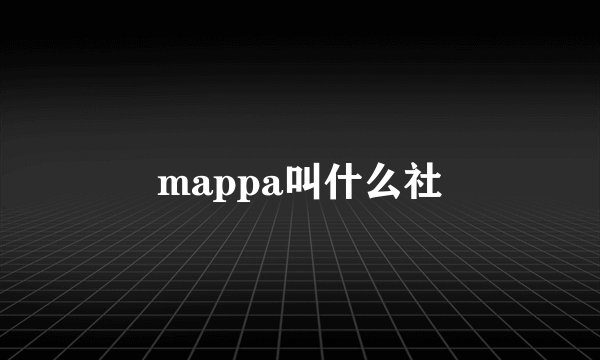 mappa叫什么社
