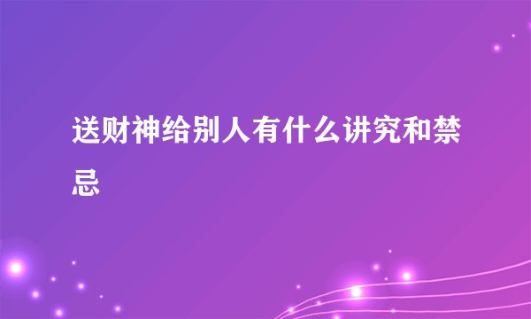 送财神给别人有什么讲究和禁忌