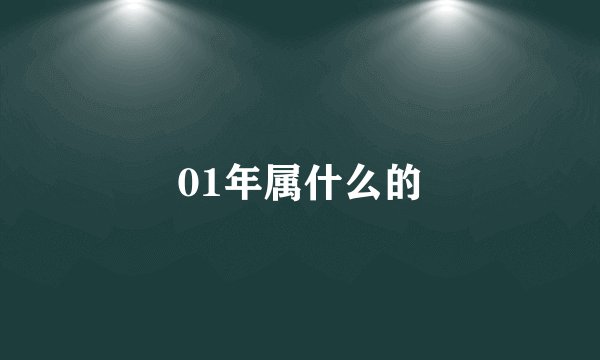 01年属什么的