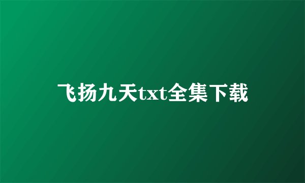 飞扬九天txt全集下载