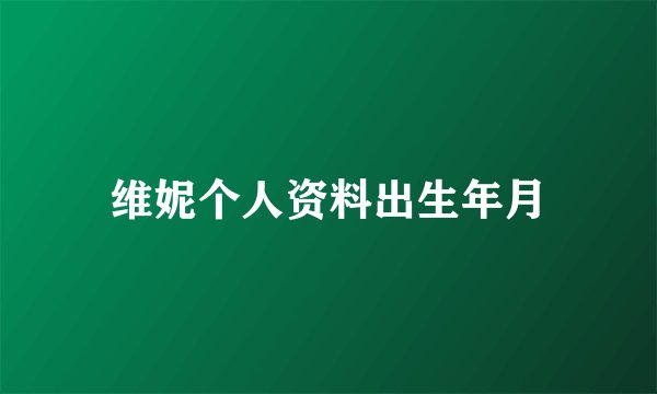 维妮个人资料出生年月