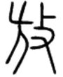 反文旁的有哪些字,分别是什么?