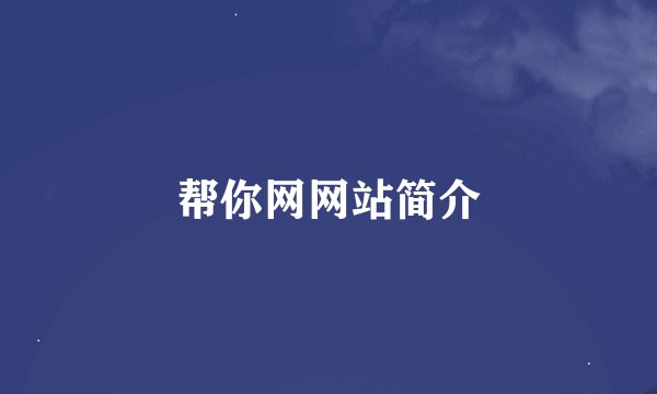 帮你网网站简介