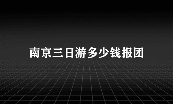南京三日游多少钱报团