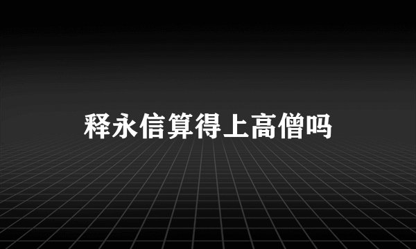 释永信算得上高僧吗