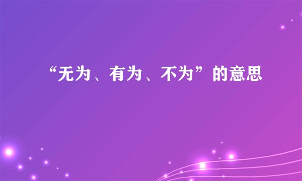 “无为、有为、不为”的意思