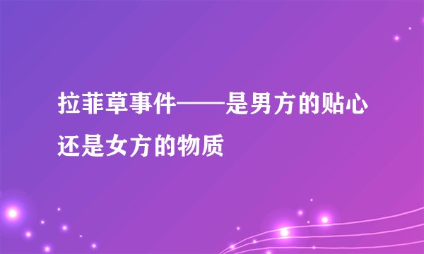 拉菲草事件——是男方的贴心还是女方的物质
