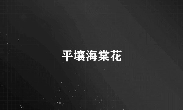 平壤海棠花