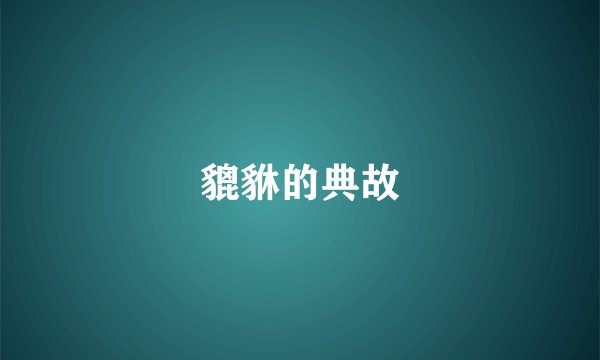 貔貅的典故