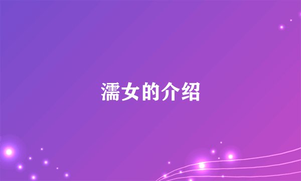 濡女的介绍