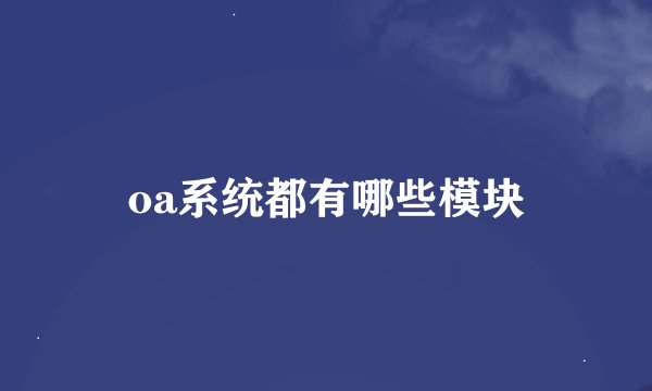 oa系统都有哪些模块