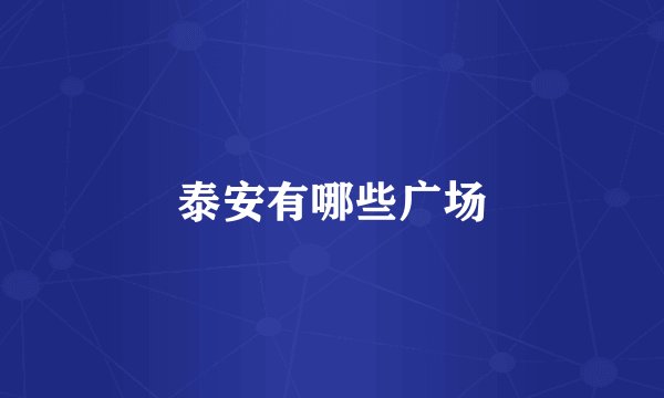 泰安有哪些广场