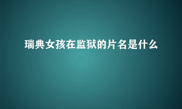 瑞典女孩在监狱的片名是什么